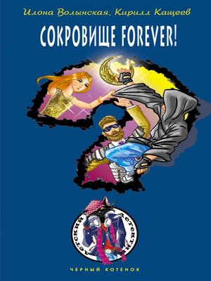 cover image of Сокровище forever!